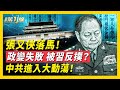 張又俠 劉振立官宣落馬 中共軍隊大動盪 世交變階下囚 張又俠做錯哪些事 身帶弓也被抓 政治預言成習心病 權鬥白熱化 共軍核心瓦解 維尼的終局 成真 新聞第一線