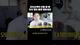 아삭한 오이소박이 만드는 꿀팁!