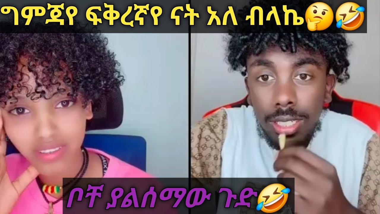 ግምጃየ ሚስቴናት አለ ብላኬ🤔🤔🤣