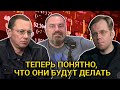 Теперь понятно, что они будут делать // Прямой эфир от 27.08.2021