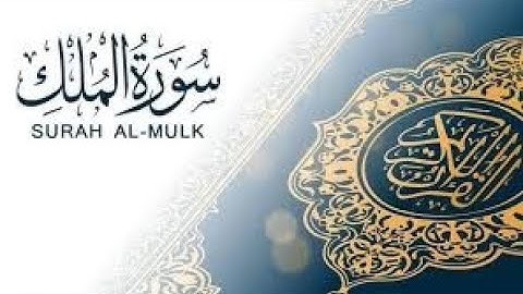 سورة الملك[ المنجية من عذاب القبر] كاملة قراءة تريح القلب ♥️