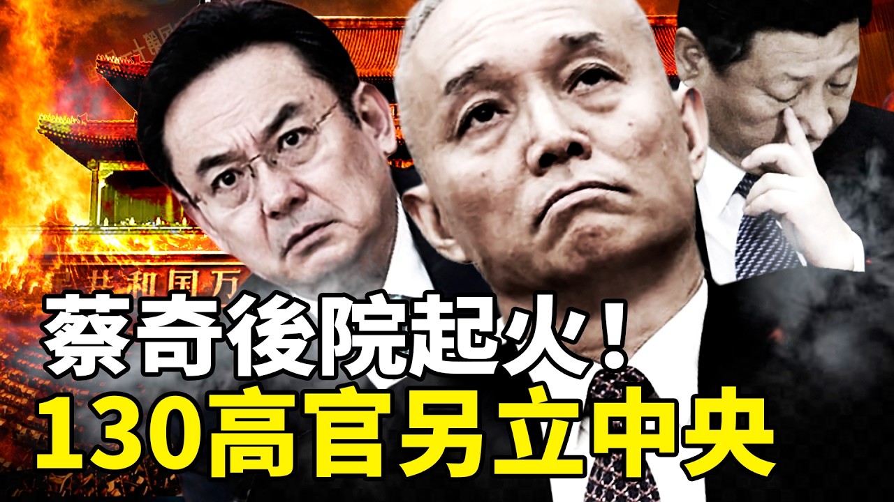 蔡奇也保不住？頭號馬仔被祭旗！北京常務副市長夏林茂閃電落馬，130名高官密組「地下中南海」！習近平屠刀砍向「自己人」，中南海「第一家臣」地位懸了？｜靖遠观天下