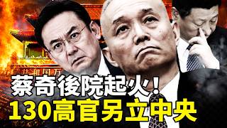 蔡奇也保不住？頭號馬仔被祭旗！北京常務副市長夏林茂閃電落馬，130名高官密組「地下中南海」！習近平屠刀砍向「自己人」，中南海「第一家臣」地位懸了？｜靖遠观天下