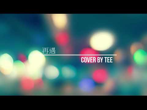 再遇｜cover by TeEe