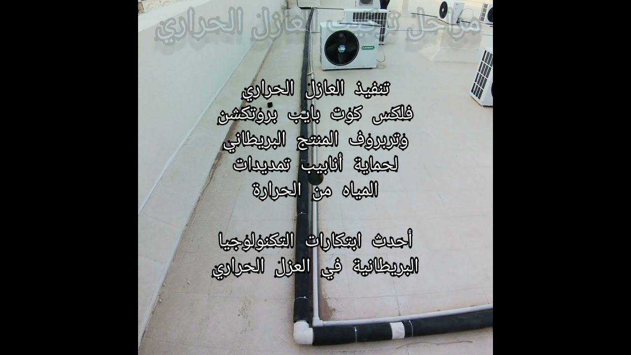 عازل حراري للأنابيب المياه للحماية من الحرارة في الصيف بإستخدام منتج فلكس كوت بايب بروتكشن البريطاني Youtube