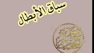 سباق الأبطال(لتلاميذ4.3.2.1/المتوسطة ) محمد أبو شاكر لعبودي