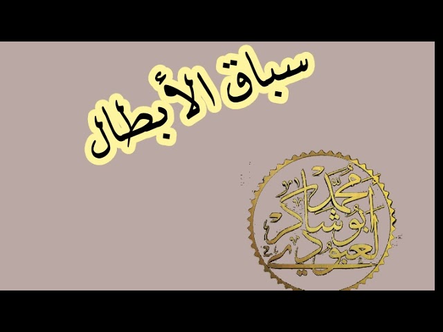 سباق الأبطال(لتلاميذ4.3.2.1/المتوسطة ) محمد أبو شاكر لعبودي