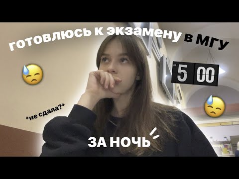 видео: ГОТОВЛЮСЬ К ЭКЗАМЕНУ ЗА НОЧЬ 🌚🌛🌷[не сдала?~]