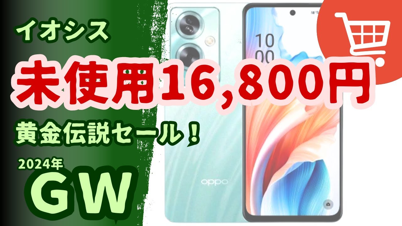 イオシスでセール開催中「GW黄金伝説セール」【iPhoneやWindows