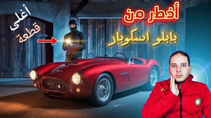 رحلة ملهمة ولاكن غير مشروعة | حرامي العربيات اللي جمع 60 مليون دولار من قطعة غيار واحدة مسروقة!