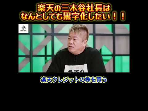 【ホリエモン】楽天の三木谷社長は何としても黒字化したい！！