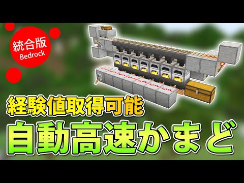 【マイクラ統合版】自動高速精錬かまどの作り方(経験値取得可能)