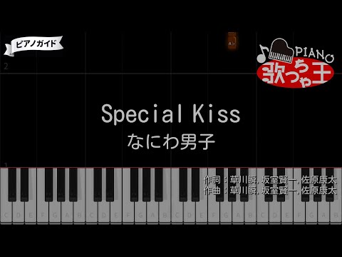 【ピアノ】Special Kiss / なにわ男子【カラオケ】