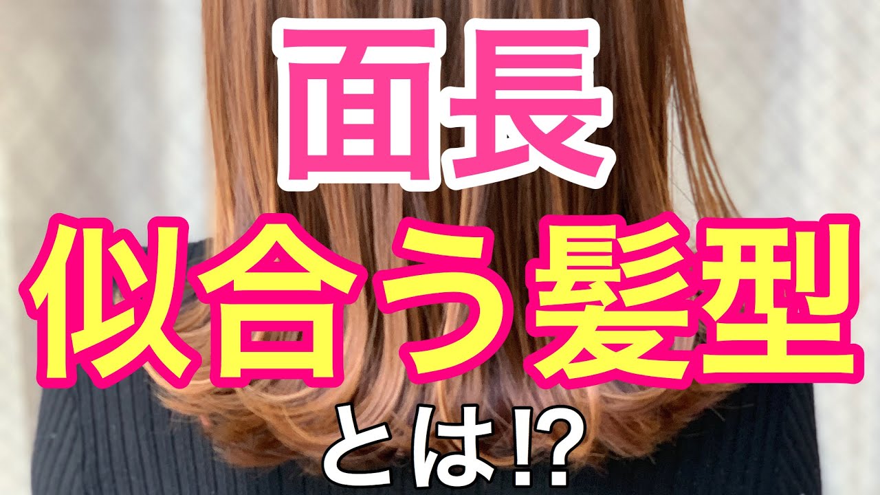 髪型 面長さんに似合う髪型 Youtube