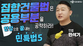 5. 집합건물법은 공용부분을 공략하라!│한장으로 끝내는 민사특별법 .│박문각 공인중개사│민법 민석기 ★강의자료 무료배포★