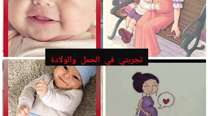 كيف كانت تجربتي في فترة الحمل والولادة🤰👩‍👧💞💗