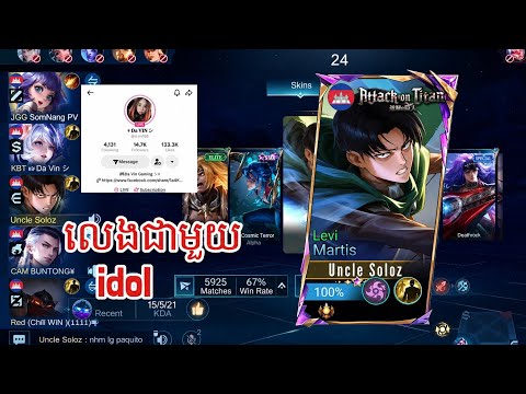 លេងជាមួយidol 🔥#mlbb #martis #gameplay @uncle_soloz 