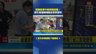 Chao Chien-ming rumored to fly back tonight! To break silence and issue a personal statement at K...