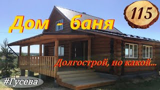 видео: 115.  Долгожданный обзор. Дом - баня 70 кв.м. в Гусава картинка: 115.  Долгожданный обзор. Дом - баня 70 кв.м. в Гусава