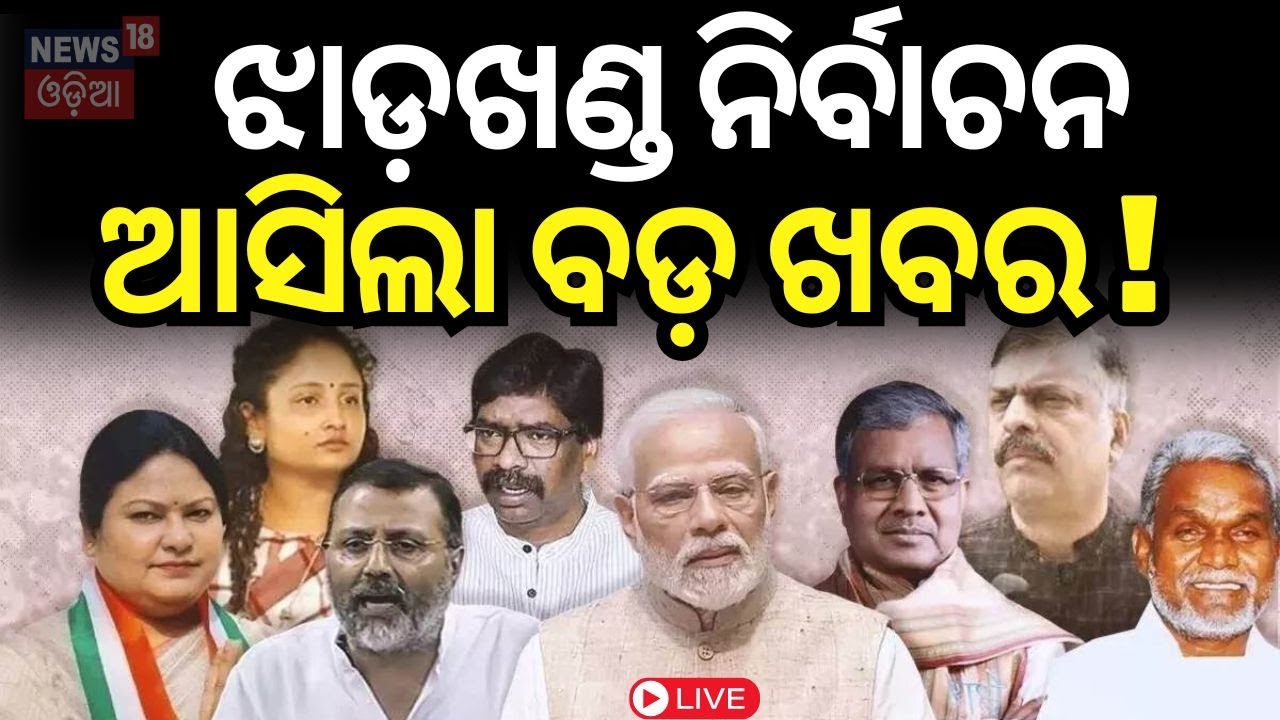 Jharkhand Election News Live: ଆରମ୍ଭ ହେଲା ଭୋଟିଂ | Jharkhand Election Voting News Update