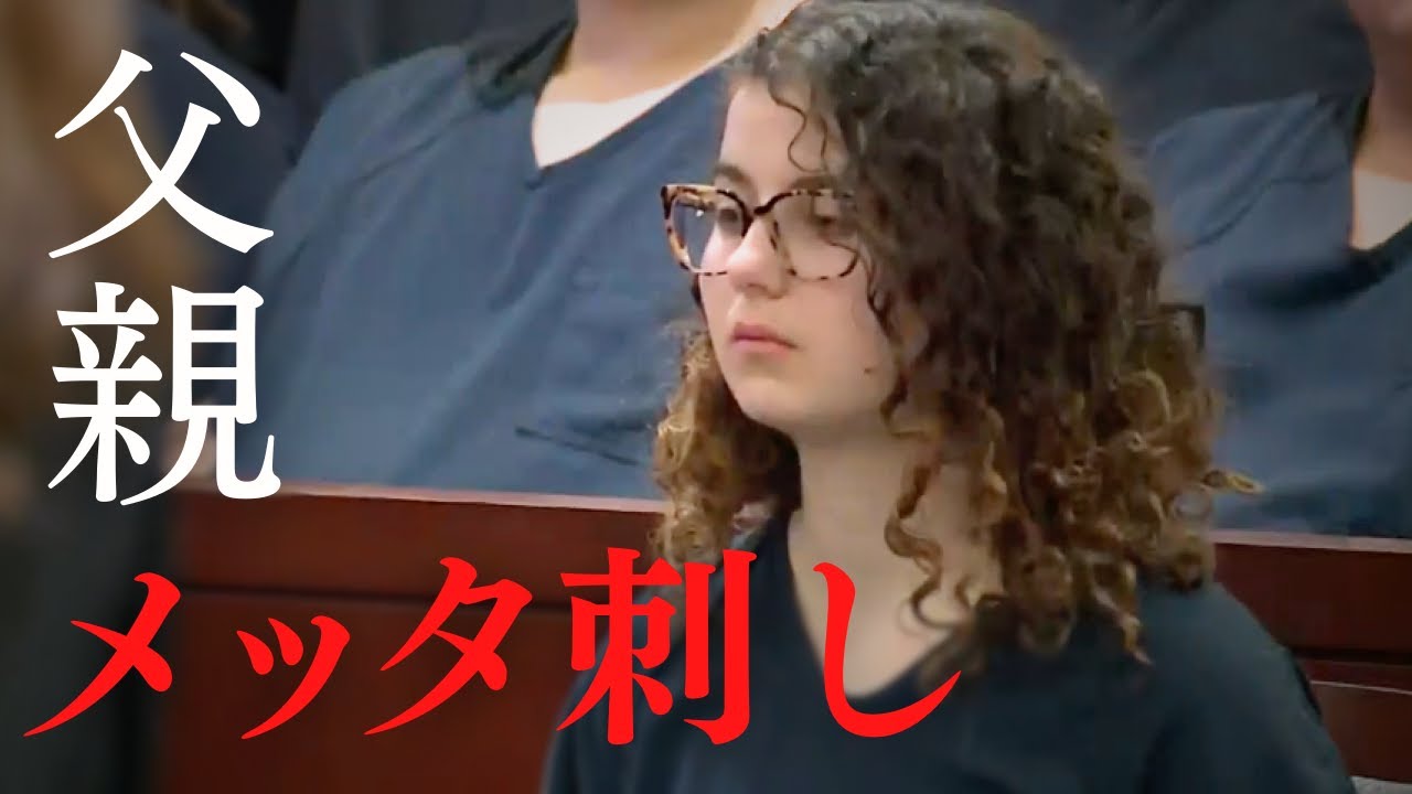 【怖い事件】逆恨みした16歳の娘 ….ビデオで笑顔の犯罪自慢....