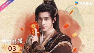 💫2026最新修仙轻喜剧💫【师兄太稳健 Pull Strings】EP03 | 😄菜鸟李长寿的高端局生存指南:苟!| 敖瑞鹏 / 孙珍妮 | YOUKU Mini Drama