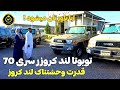 موتر لند کروزر سری 70 قیمت موتر سیمرغ در افغانستان موتر های مدل سال و ارزان