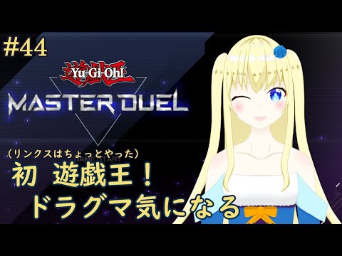 【加賀美アイラ】はじめての遊戯王！44【マスターデュエル】