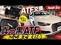 【衝撃】真っ黒ATFを交換したらここまで変わった【アウディS4】