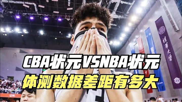 两个边缘人换来状元签！CBA状元VSNBA状元！体测差距有多大 - 天天要闻