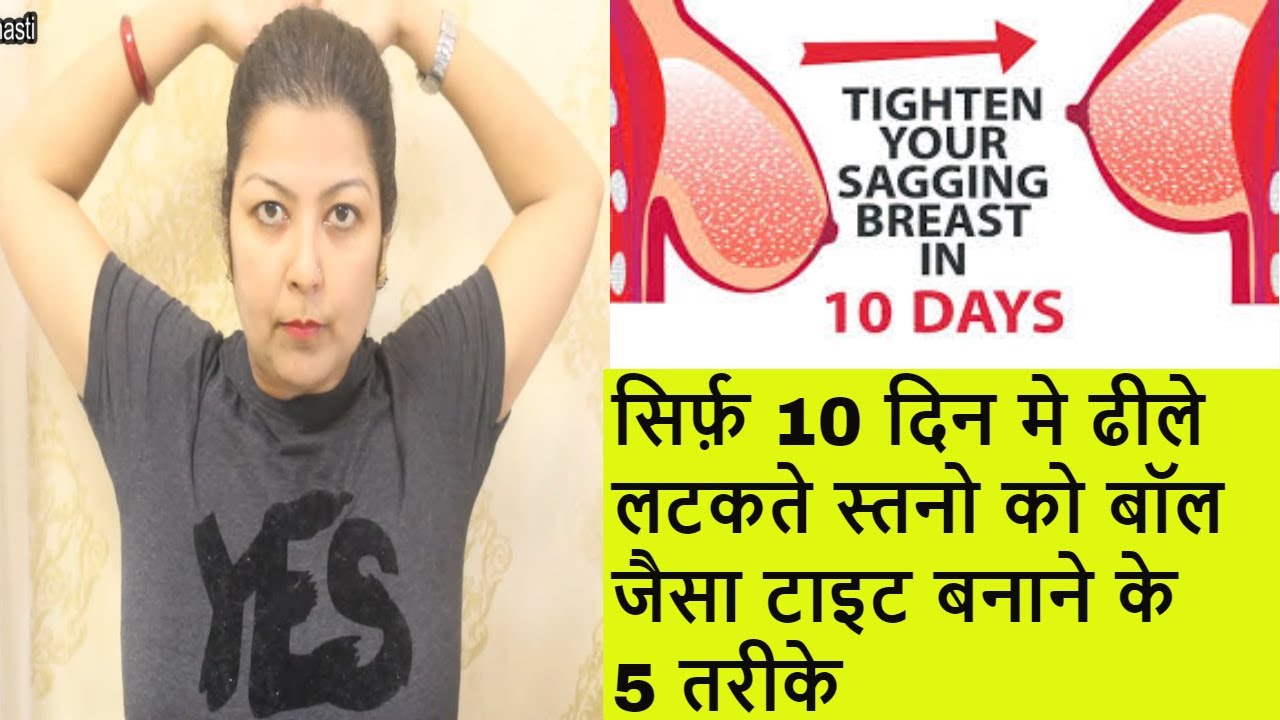 ढीले Breast को 10 दिन में टाइट करें, How to shape your breast, Dheele