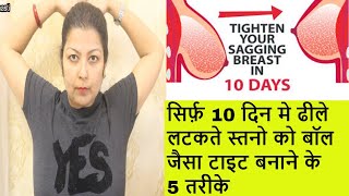 ढीले Breast को 10 दिन में टाइट करें, How to shape your breast, Dheele breast ko tight kaise kare