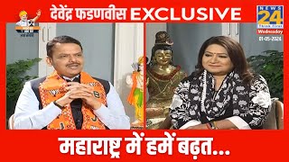 'न्यूज 24'के साथ संवाद... | मुंबई | DCM Devendra Fadnavis