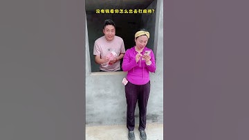 Without money, how can you go out to play mahjong? #funny #comedy #duet