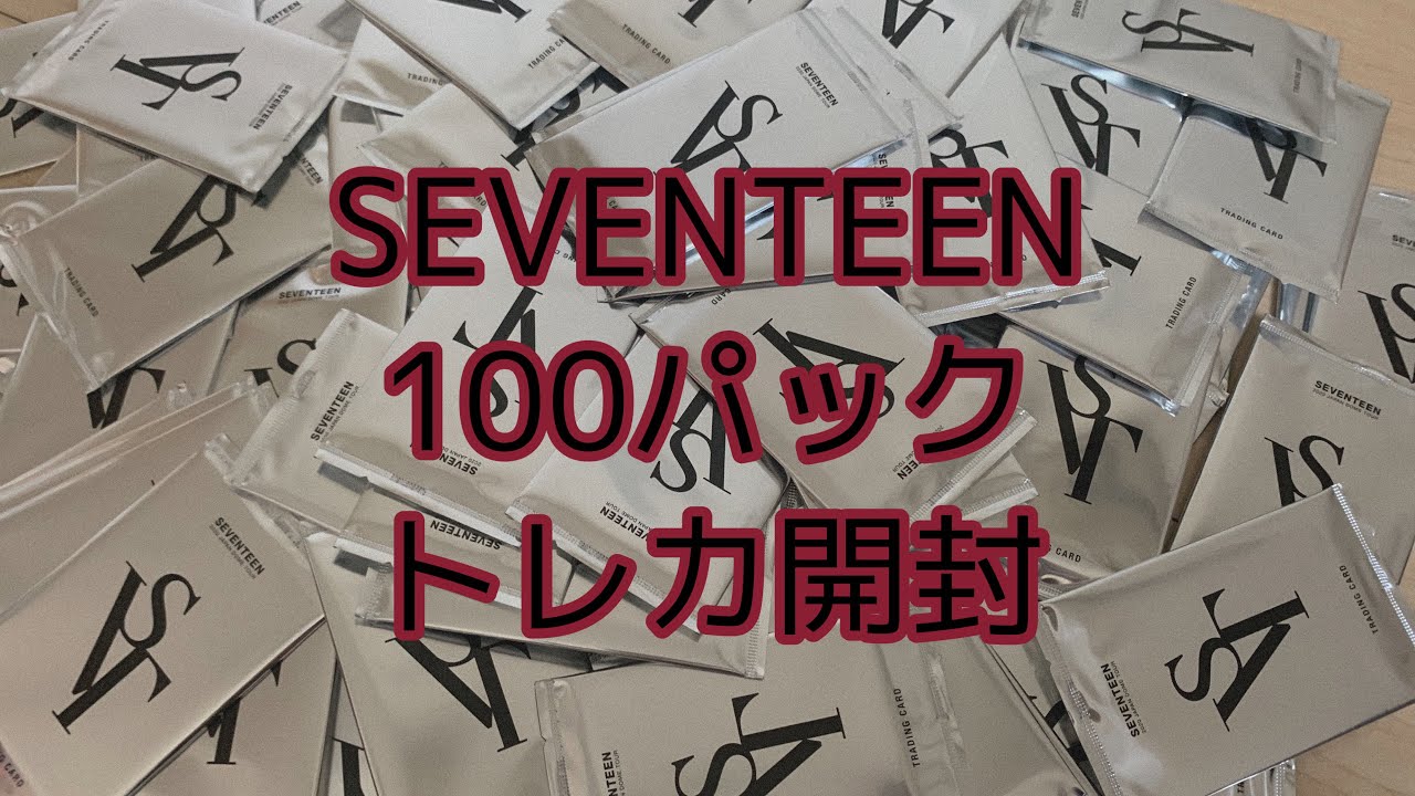 SEVENTEEN 未開封　 2022 トレカパック unboxing〛SEVENTEENトレカ100パック開封!!~ちょる編~/SEVENTEENトレカ