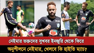 চোট কাটিয়ে অনুশীলনের ফিরলেন নেইমার | Neymar Practice | Neymar Training | Injury Update