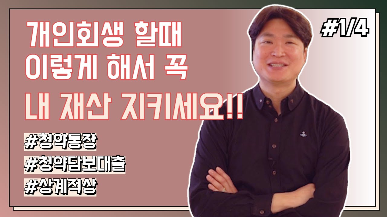 개인회생신청, 청약통장 지킬수 있을까? (청약통장, 담보대출, 상계적상, 카드빚)  #85 영상 미리보기