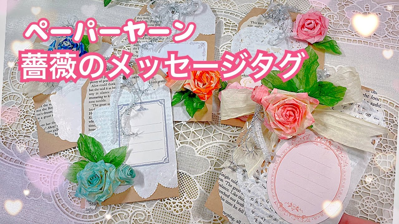 ペーパーヤーンの薔薇を飾って🌹豪華なメッセージタグ作り✨ - YouTube