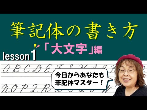 今日からあなたも筆記体マスター！？筆記体の大文字の書き方編 [ A～I ]