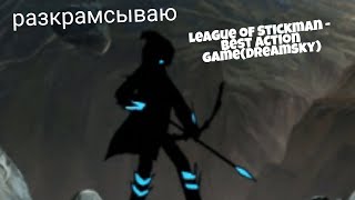 бред | League of Stickman - Best action game(Dreamsky)