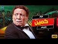 فيلم الإثارة والجريمة كمين بطولة الزعيم عادل إمام 