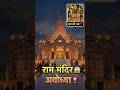 राम मंदिर अयोध्या 😱 | राम लला दर्शन 🙏 | Ayodhya Ram Mandir #devotional #bhakti #mandirdarshan #viral