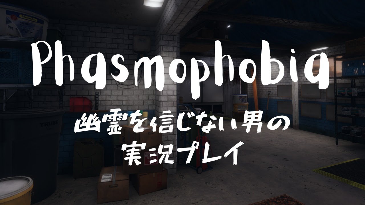 幽霊を信じない男の「Phasmophobia」実況プレイ【小松昌平×寺島惇太】
