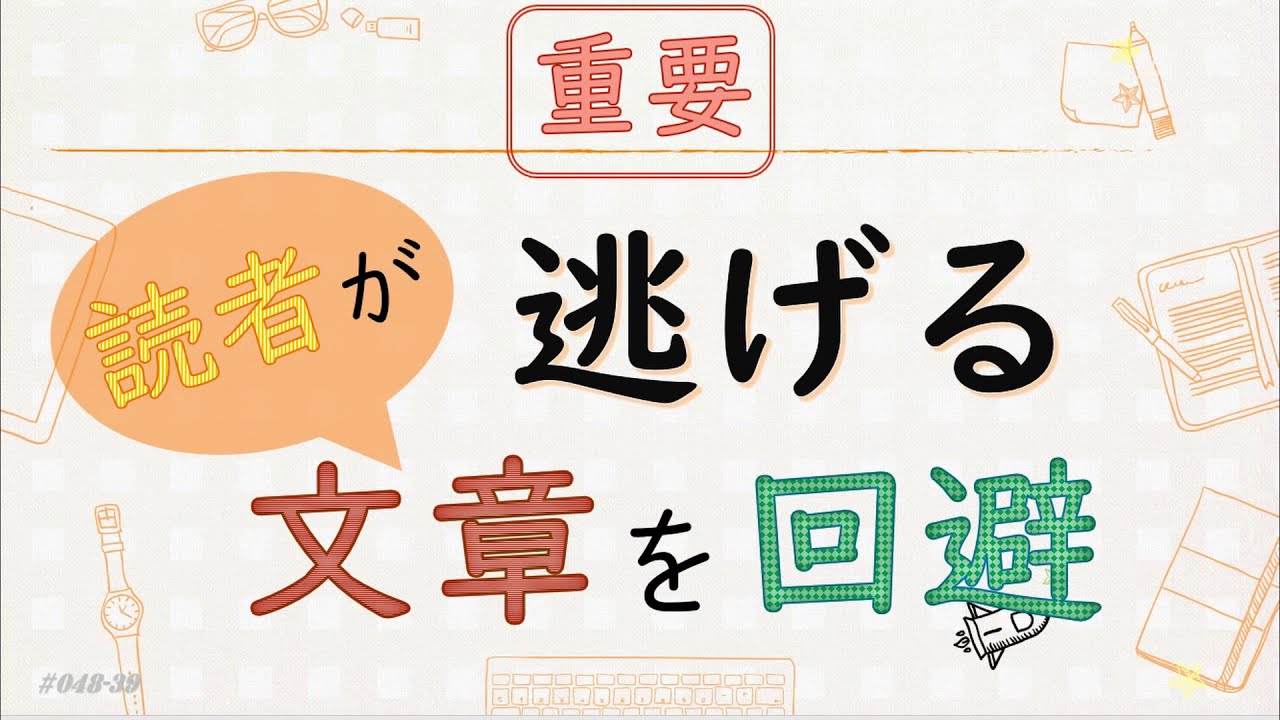 5分でわかる！【シナリオ小説/文章講座】ストーリーが面白くてもダメ！こんな文章だと読者は逃げる