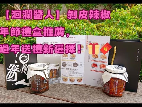【洄瀾醬人】剝皮辣椒年節禮盒推薦，過年送禮新選擇！???????? #剪映 #洄瀾醬人評價 #花蓮伴手禮推薦 #花蓮剝皮辣椒推薦 #好吃剝皮辣椒開箱 #煮湯專用剝皮辣椒 #宅配辣椒禮盒推薦 #金質獎辣