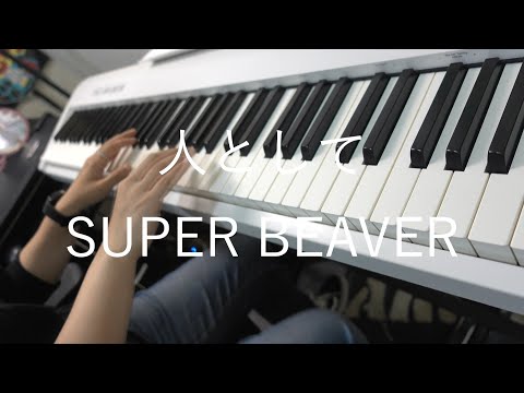 【ピアノ】人として/SUPER BEAVER  弾いてみた (Piano Cover.)