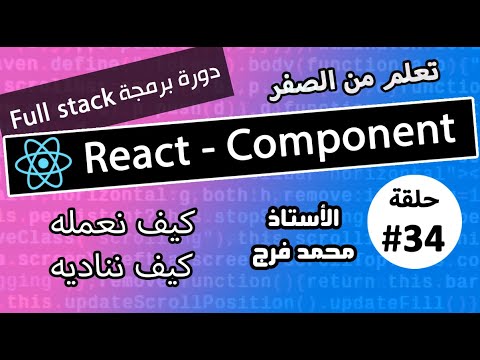 ⚙️ CAMP #34- React - Component - ري اكت Full-Stack course - YouTube