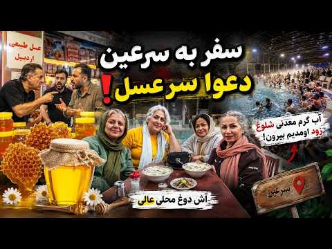 Travel Vlog to Sareyn | Fighting Over Honey 🍯 and Incredible Local Ash-e Doogh 😍