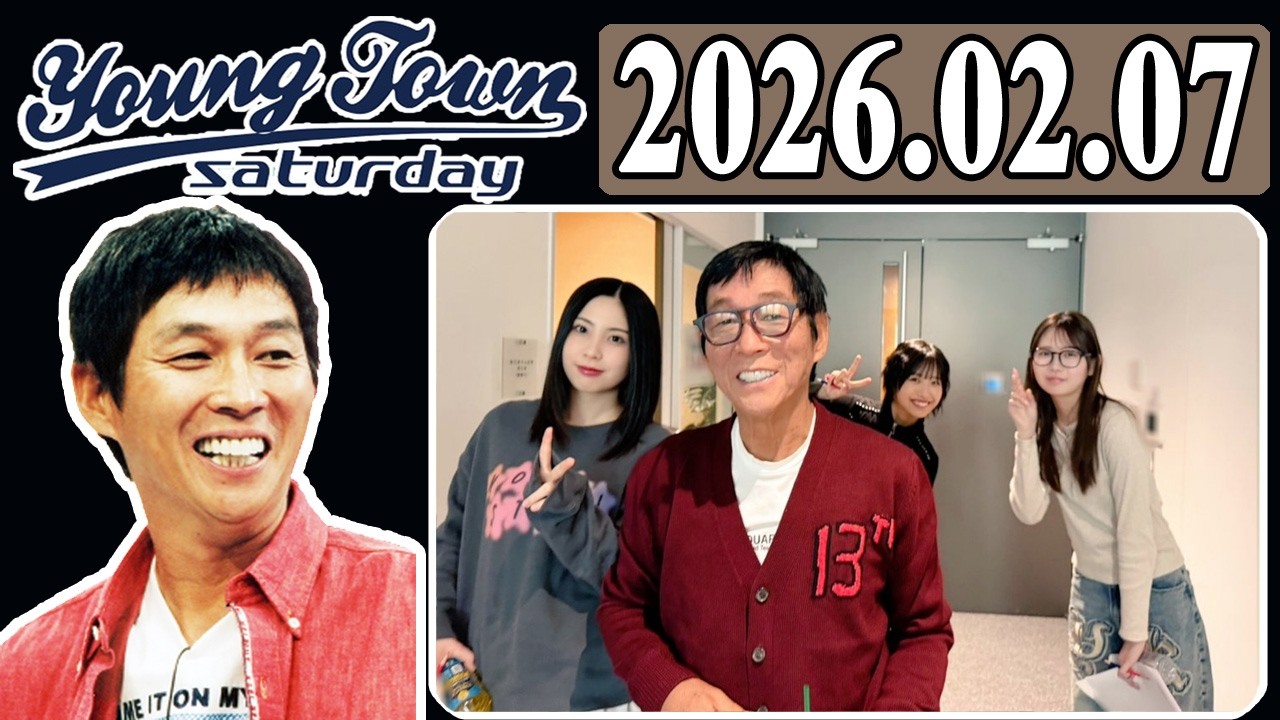 ＭＢＳヤングタウン 土曜日 2026年02月07日 明石家さんま、村上ショージ、櫻井梨央（モーニング娘。’26）、弓桁朱琴（モーニング娘。’26）、岡村ほまれ（モーニング娘。’26）