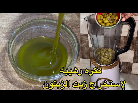 ندمت اني كنت اشتري زيت الزيتون اعمليه بالخلاط بأسهل واسرع طريقه لن تشتريه بعد اليوم